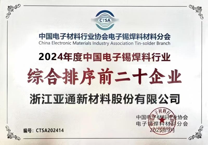 亞通新材協辦電子錫焊料行業盛會 共話產業變革新機遇